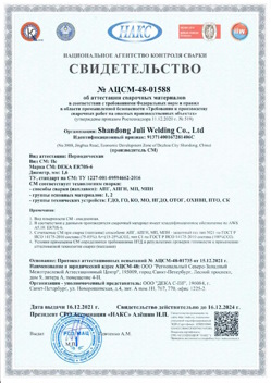 2021.12.16 Удомля - АЦСМ-48-01558 Свидетельство об аттестации сварочных материалов.