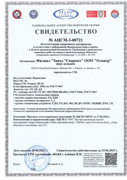 2022.06.29 Удомля - АЦСМ-3-00721 Свидетельство об аттестации сварочных материалов.